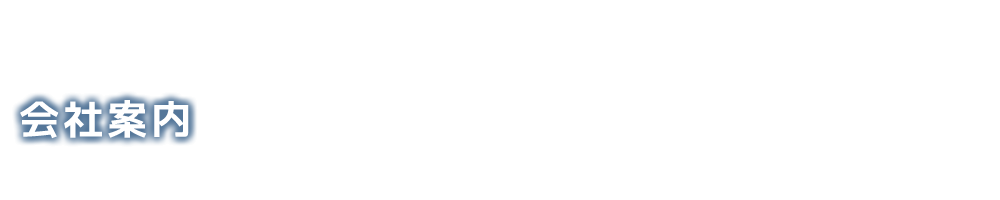 会社案内